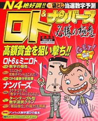 「ロト&ナンバーズ必勝の極意 2002年夏号」書影