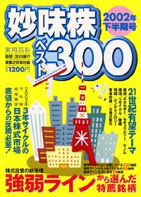  妙味株ベスト300　2002年下半期号