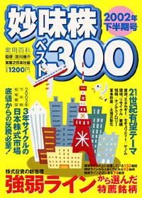 妙味株ベスト300　2002年下半期号