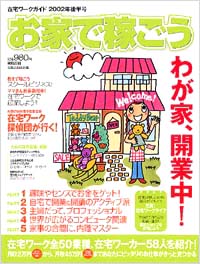 「お家で稼ごう　在宅ワークガイド2002年後半号」書影