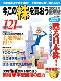 今、この株を買おう2002年後期版