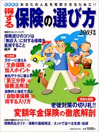 得する保険の選び方　2003年版