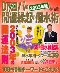 「Dr.コパの開運縁起の風水術　2003年版」書影