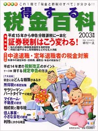 得する税金百科　2003年版