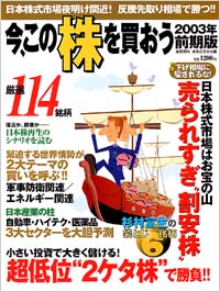 今、この株を買おう2003年前期版