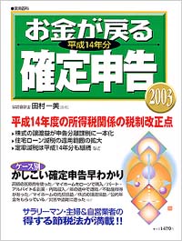 「お金が戻る確定申告 平成14年分」書影