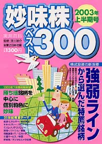 妙味株ベスト300　2003年上半期号