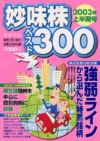  妙味株ベスト300　2003年上半期号