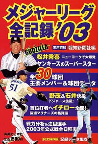 「メジャーリーグ全記録’03」書影