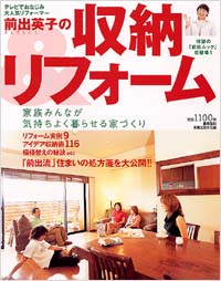 前出英子の収納＆リフォーム