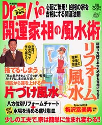 「Dr.コパの開運家相の風水術」書影