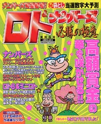 ロト＆ナンバーズ必勝の極意　2003年春号