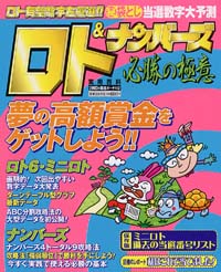 ロト＆ナンバーズ必勝の極意　2003年開運ボーナス号