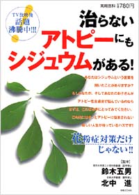 治らないアトピーにもシジュウムがある！