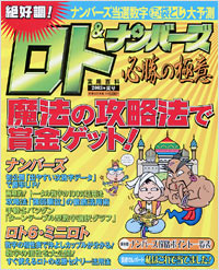 ロト＆ナンバーズ必勝の極意　2003年夏号