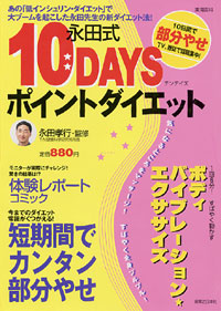  永田式10DAYSポイントダイエット