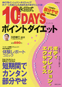 「永田式10DAYSポイントダイエット」書影