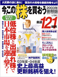 今、この株を買おう2003年後期版