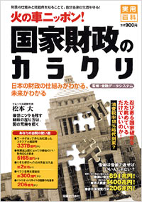 火の車ニッポン！国家財政のカラクリ