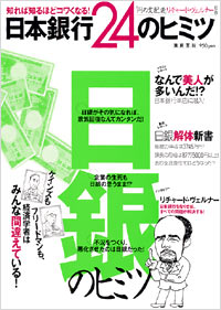 「知れば知るほどコワくなる!日本銀行24のヒミツ」書影