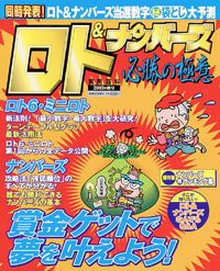 ロト＆ナンバーズ必勝の極意　2003年秋号