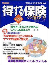 得する保険の選び方　2004年版