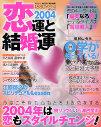 「恋運と結婚運2004」書影