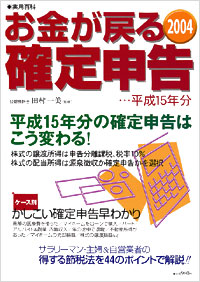 お金が戻る確定申告　平成15年分