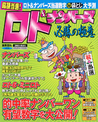 ロト＆ナンバーズ必勝の極意　2004年新春号