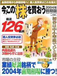 今、この株を買おう2004年前期版