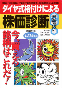 ダイヤ式格付けによる株価診断