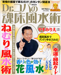 「Dr.コパの魂床風水術」書影