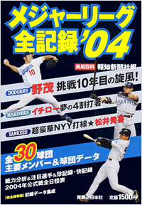 メジャーリーグ全記録’04