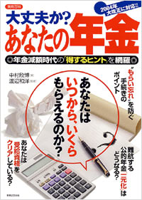 大丈夫か？あなたの年金
