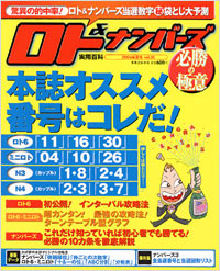 ロト＆ナンバーズ必勝の極意　2004年夏号