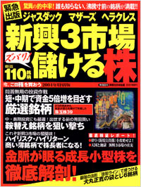 ジャスダック　マザーズ　ヘラクレス　新興3市場ズバリ！儲ける株
