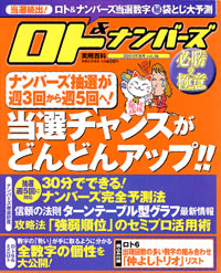 ロト＆ナンバーズ必勝の極意　2004年秋号