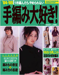 ’04-’05手編み大好き！