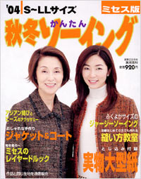’04秋冬かんたんソーイングミセス版