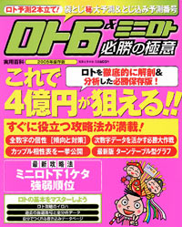 ロト6＆ミニロト必勝の極意2005年保存版