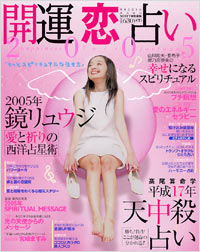 開運恋占い2005