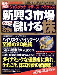 「ジャスダック　マザーズ　ヘラクレス　新興3市場ズバリ！儲ける株Vol.3」書影