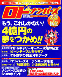 ロト＆ナンバーズ必勝の極意　2005年開運スペシャル号