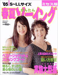 ’05春夏かんたんソーイングミセス版