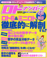 「ロト&ナンバーズ必勝の極意 ロト大研究号」書影