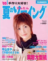 ’05夏のかんたんソーイング