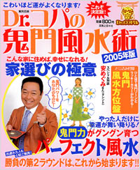 Dr.コパの鬼門風水術　2005年版