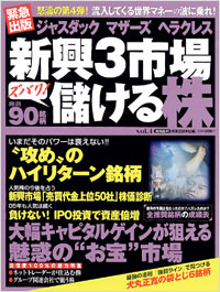 「ジャスダック　マザーズ　ヘラクレス　新興3市場ズバリ！儲ける株Vol.4」書影