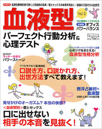 「血液型パーフェクト行動分析&心理テスト Vol.2」書影