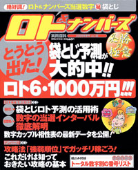 ロト＆ナンバーズ必勝の極意　2005年夏号
